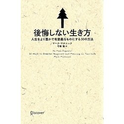 後悔しない生き方―人生をより豊かで有意義なものにする30の方法 [単行本]