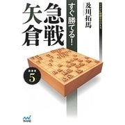 すぐ勝てる!急戦矢倉(マイナビ将棋BOOKS) [単行本]