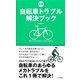 自転車トラブル解決ブック 新版 [単行本]