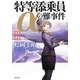 特等添乗員αの難事件〈3〉(角川文庫) [文庫]