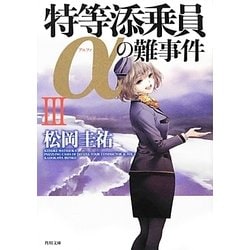 特等添乗員αの難事件〈3〉(角川文庫) [文庫]
