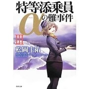 特等添乗員αの難事件〈3〉(角川文庫) [文庫]
