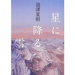 星に降る雪(角川文庫) [文庫]