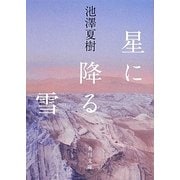 星に降る雪(角川文庫) [文庫]