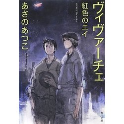 ヴィヴァーチェ 紅色のエイ(角川文庫) [文庫]