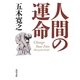 人間の運命(角川文庫) [文庫]
