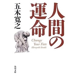 人間の運命(角川文庫) [文庫]