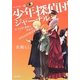 ベイカー街少年探偵団(ストリートイレギュラーズ)ジャーナル〈3〉死を招く薔薇の怪事件(角川文庫) [文庫]