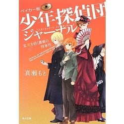 ベイカー街少年探偵団(ストリートイレギュラーズ)ジャーナル〈3〉死を招く薔薇の怪事件(角川文庫) [文庫]