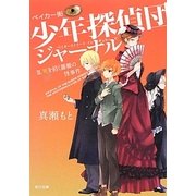 ベイカー街少年探偵団(ストリートイレギュラーズ)ジャーナル〈3〉死を招く薔薇の怪事件(角川文庫) [文庫]