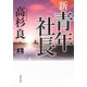 新・青年社長〈上〉(角川文庫) [文庫]