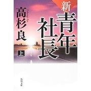 新・青年社長〈上〉(角川文庫) [文庫]