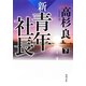 新・青年社長〈下〉(角川文庫) [文庫]