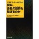 エリヤフ・ゴールドラット 何が、会社の目的(ザ・ゴール)を妨げるのか―日本企業が捨ててしまった大事なもの [単行本]