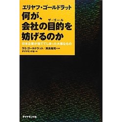 エリヤフ・ゴールドラット 何が、会社の目的(ザ・ゴール)を妨げるのか―日本企業が捨ててしまった大事なもの [単行本]