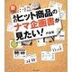 新・あのヒット商品のナマ企画書が見たい! [単行本]