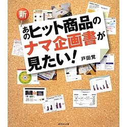 新・あのヒット商品のナマ企画書が見たい! [単行本]