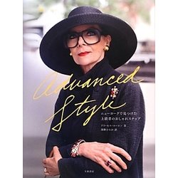 Advanced Style―ニューヨークで見つけた上級者のおしゃれスナップ [単行本]