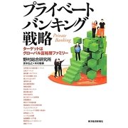 プライベートバンキング戦略―ターゲットはグローバル富裕層ファミリー [単行本]
