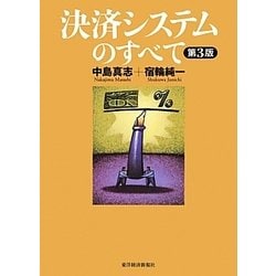 決済システムのすべて 第3版 [単行本]