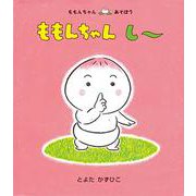 ももんちゃん しー(ももんちゃんあそぼう) [絵本]