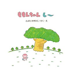 ヨドバシ.com - ももんちゃん しー(ももんちゃんあそぼう) [絵本] 通販