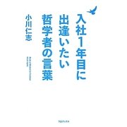 入社1年目に出逢いたい哲学者の言葉 [単行本]