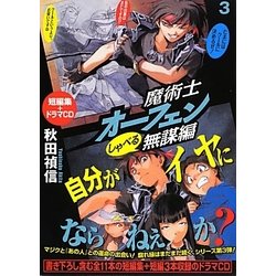 魔術士オーフェンしゃべる無謀編〈3〉 [単行本]