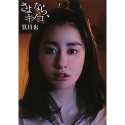 さよなら、キノコ [単行本]
