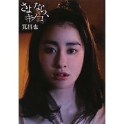 さよなら、キノコ [単行本]