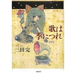 歌は季につれ [単行本]