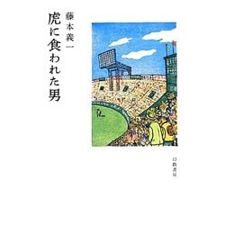 虎に食われた男 [単行本]