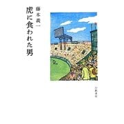 虎に食われた男 [単行本]