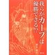 我らがカープは優勝できる!? [単行本]