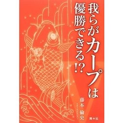 我らがカープは優勝できる!? [単行本]
