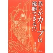 我らがカープは優勝できる!? [単行本]