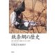 鉄条網の歴史―自然・人間・戦争を変貌させた負の大発明 [単行本]