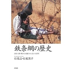 鉄条網の歴史―自然・人間・戦争を変貌させた負の大発明 [単行本]
