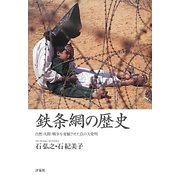 鉄条網の歴史―自然・人間・戦争を変貌させた負の大発明 [単行本]