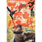 アクション映画バカ一代(映画秘宝COLLECTION) [単行本]