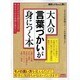 大人の言葉づかいが身につく本－オフィシャルな場面から日頃の付き合いまで、本当に役立つ適切な表現を徹底ガイド!（洋泉社MOOK） [ムックその他]