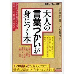 大人の言葉づかいが身につく本－オフィシャルな場面から日頃の付き合いまで、本当に役立つ適切な表現を徹底ガイド!（洋泉社MOOK） [ムックその他]