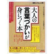 大人の言葉づかいが身につく本－オフィシャルな場面から日頃の付き合いまで、本当に役立つ適切な表現を徹底ガイド!（洋泉社MOOK） [ムックその他]
