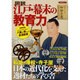 図説江戸・幕末の教育力－私塾・藩校・寺子屋日本の近代化を支えた逸材たちの学び舎（洋泉社MOOK） [ムックその他]