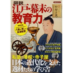図説江戸・幕末の教育力－私塾・藩校・寺子屋日本の近代化を支えた逸材たちの学び舎（洋泉社MOOK） [ムックその他]