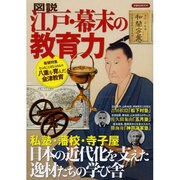 図説江戸・幕末の教育力－私塾・藩校・寺子屋日本の近代化を支えた逸材たちの学び舎（洋泉社MOOK） [ムックその他]