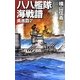 八八艦隊海戦譜―勇進篇〈2〉(C・NOVELS) [新書]