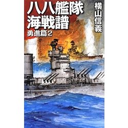 八八艦隊海戦譜―勇進篇〈2〉(C・NOVELS) [新書]