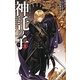 神託の子〈上〉―ナイトランナー〈4〉(C・NOVELSファンタジア) [新書]