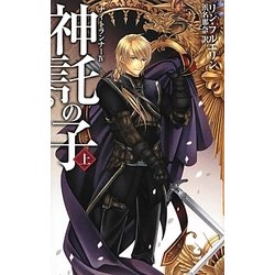 神託の子〈上〉―ナイトランナー〈4〉(C・NOVELSファンタジア) [新書]